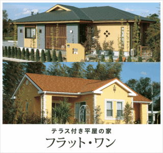 ユニバーサルホームの平屋建て フラット・ワン uni01.gif