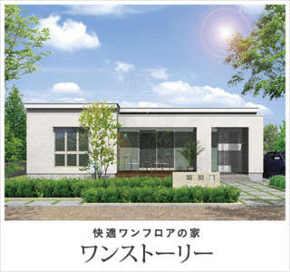 ユニバーサルホームの平屋建て ワンストーリー uni02.gif